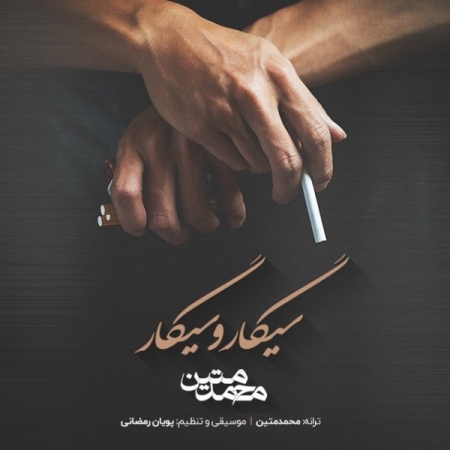 دانلود آهنگ محمد متین به نام سیگار و سیگار